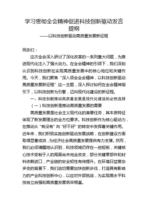 学习贯彻全会精神促进科技创新驱动发言提纲