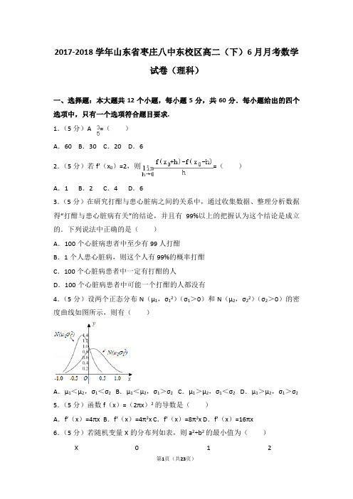 2017-2018学年山东省枣庄八中东校区高二(下)6月月考数学试卷(理科)