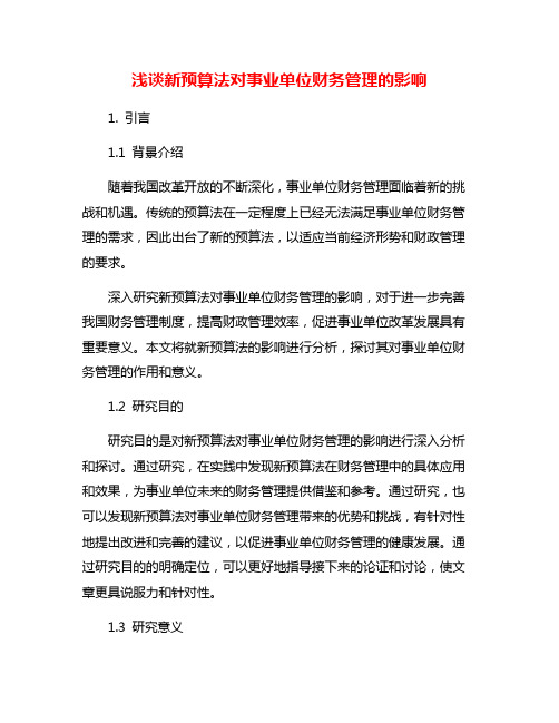 浅谈新预算法对事业单位财务管理的影响