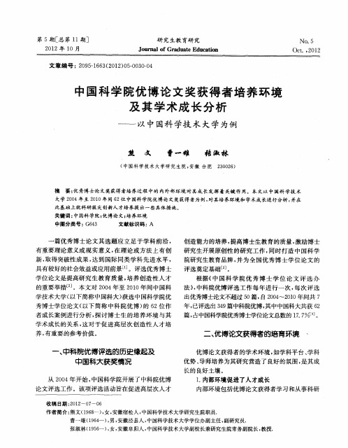 中国科学院优博论文奖获得者培养环境及其学术成长分析——以中国科学技术大学为例