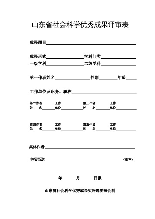 山东省社会科学优秀成果评审表