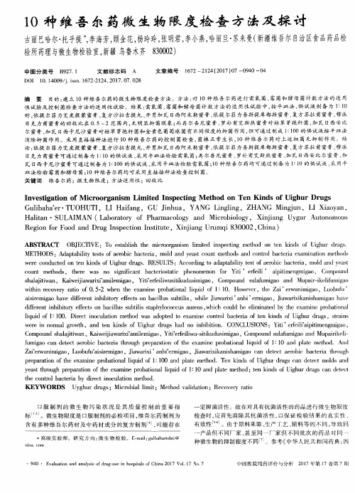 10种维吾尔药微生物限度检查方法及探讨