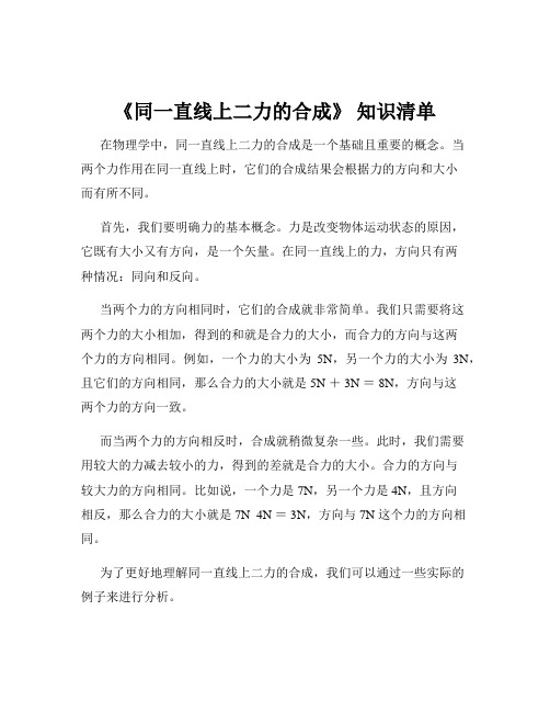 《同一直线上二力的合成》 知识清单