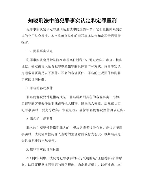 知晓刑法中的犯罪事实认定和定罪量刑