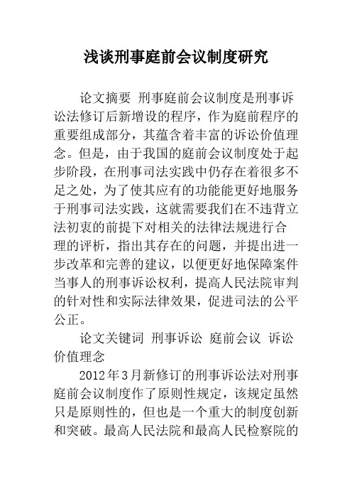 浅谈刑事庭前会议制度研究