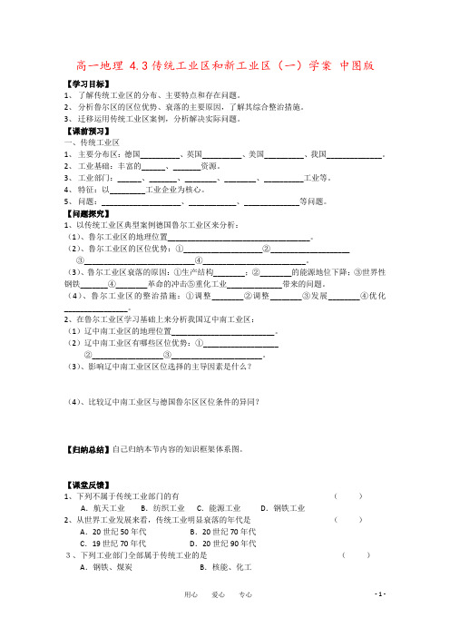 高一地理 4.3传统工业区和新工业区(一)学案 中图版