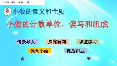 苏教版五年级上数学《小数的计数单位、读写和组成 》