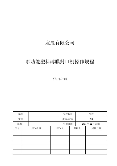 16多功能塑料薄膜封口机操作规程