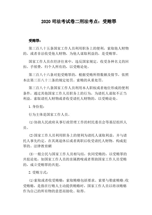 2020司法考试卷二刑法考点：受贿罪