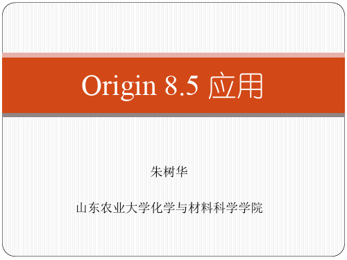 Origin8.5软件使用教程(史上最全)