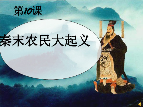 秦末农民大起义