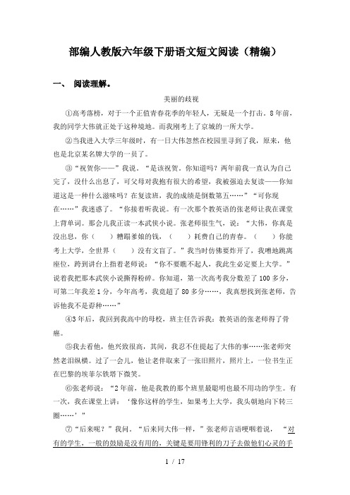 部编人教版六年级下册语文短文阅读(精编)