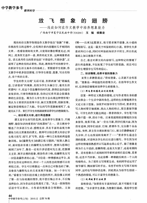 放飞想象的翅膀——浅谈如何在作文教学中培养想象能力