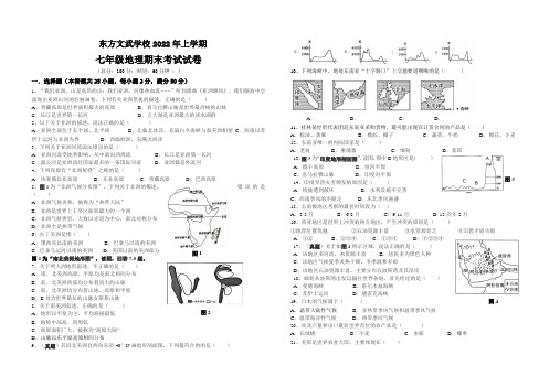 湖南省娄底市新化县东方文武学校2021-2022学年七年级下学期期末考试地理试题(word版含答案)