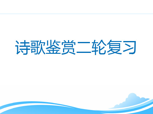 2020高考诗歌鉴赏(一)之形象意境类课件 (共28张PPT)