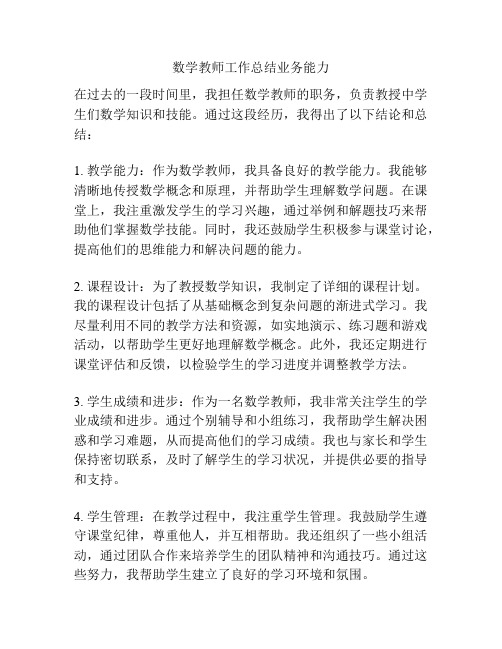 数学教师工作总结业务能力