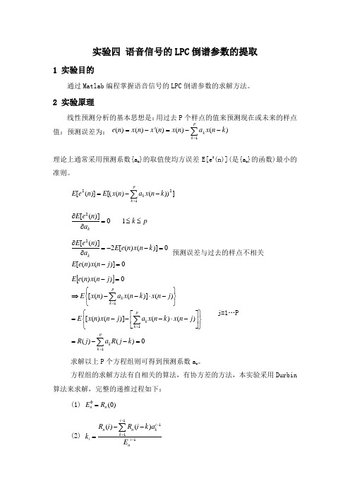 实验四 语音信号的LPC倒谱参数