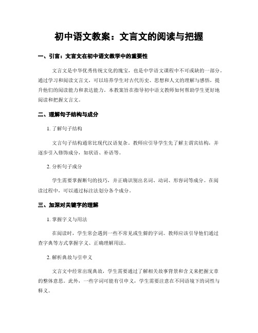 初中语文教案：文言文的阅读与把握