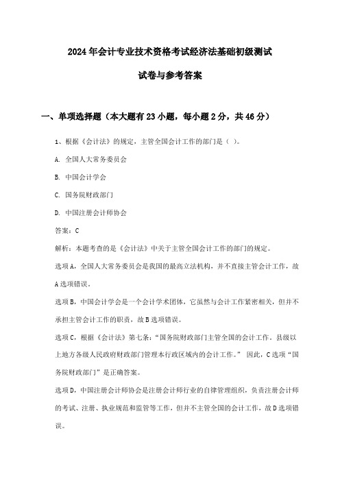 会计专业技术资格考试经济法基础初级2024年测试试卷与参考答案