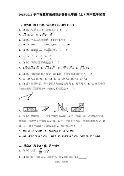 2015-2016年福建省泉州市永春县九年级(上)期中数学试卷及参考答案