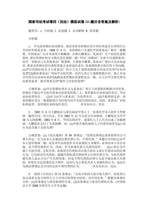 国家司法考试卷四(民法)模拟试卷14(题后含答案及解析)