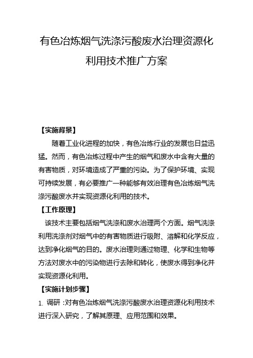 有色冶炼烟气洗涤污酸废水治理资源化利用技术推广方案(五)