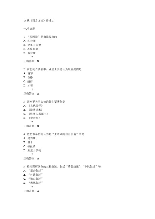 奥鹏北语14秋《西方文论》作业1满分答案