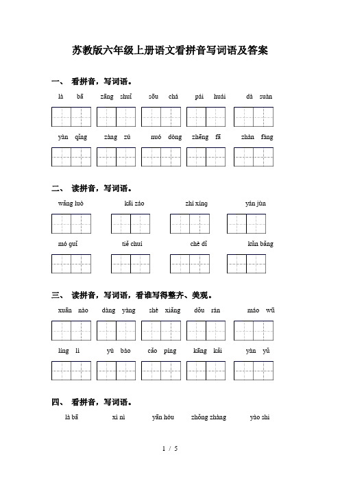 苏教版六年级上册语文看拼音写词语及答案