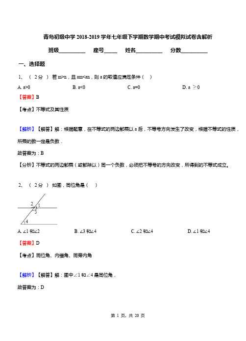 青岛初级中学2018-2019学年七年级下学期数学期中考试模拟试卷含解析