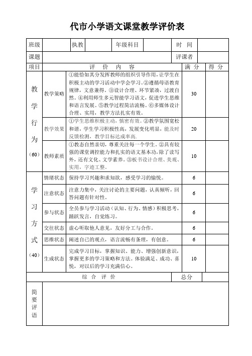 语文课堂教学评价表