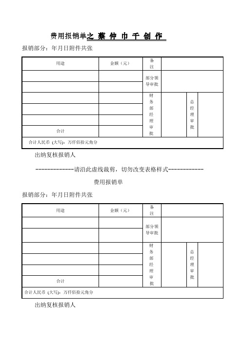 常用费用报销单格式