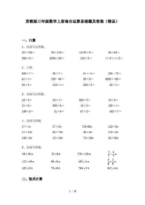 苏教版三年级数学上册混合运算易错题及答案(精品)