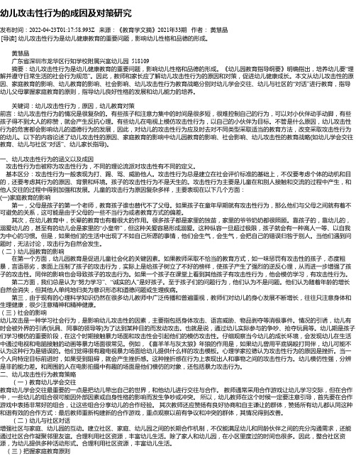 幼儿攻击性行为的成因及对策研究