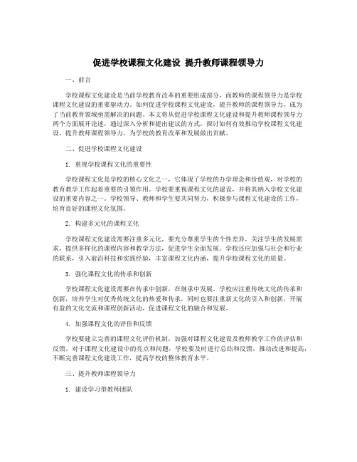 促进学校课程文化建设 提升教师课程领导力