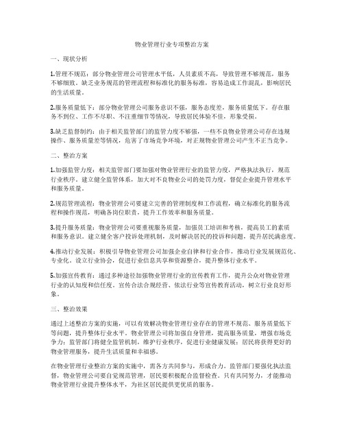 物业管理行业专项整治方案