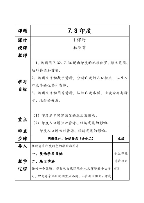 七年级地理《印度》-教学设计+教学反思