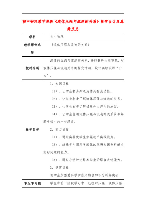 初中物理教学课例《流体压强与流速的关系》教学设计及总结反思