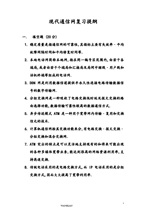 现代电信网复习提纲2008