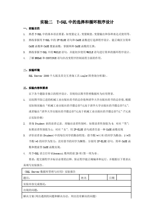 实验三 T-SQL中的选择和循环程序设计