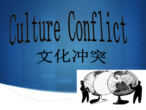 文化冲突culture conflict