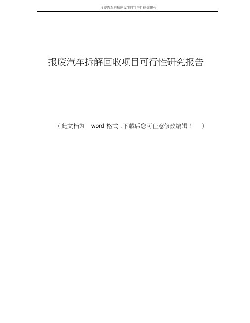 报废汽车拆解回收项目可行性研究报告