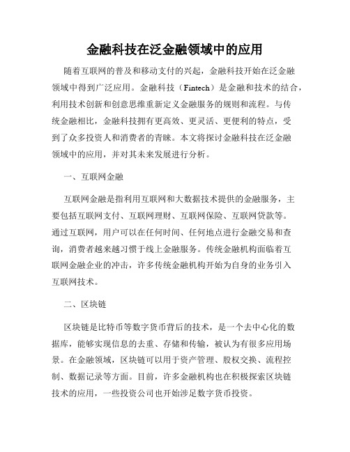 金融科技在泛金融领域中的应用