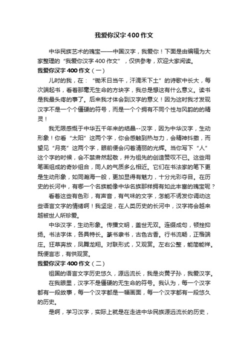 我爱你汉字400作文