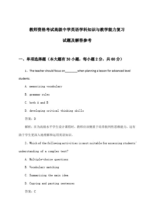 教师资格考试高级中学学科知识与教学能力英语试题及解答参考