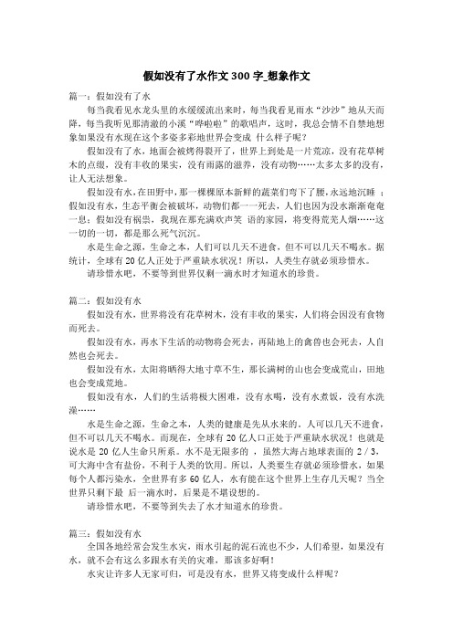 假如没有了水作文300字_想象作文