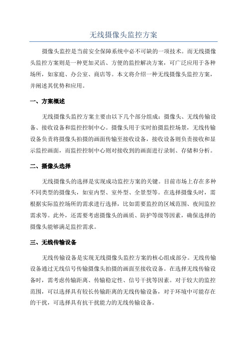 无线摄像头监控方案