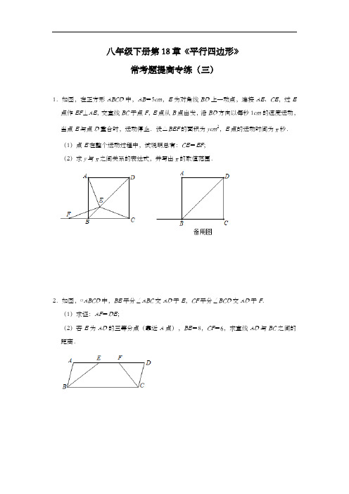 数学人教版八下第18章《平行四边形》常考题提高专练(三)(2022年最新)