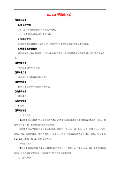 八年级数学下册 20.1 数据的集中趋势 20.1.1 平均数(2)教案 (新版)新人教版