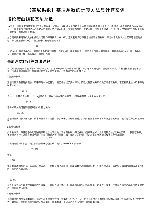 【基尼系数】基尼系数的计算方法与计算案例