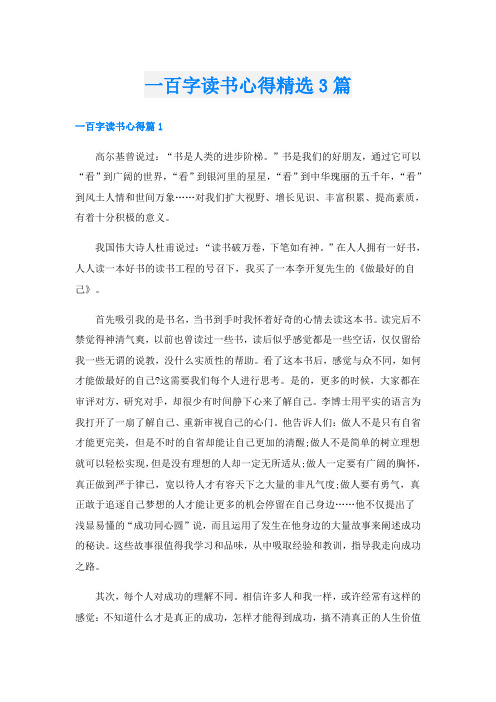 一百字读书心得精选3篇